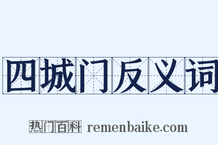 四城门反义词是什么意思的图片